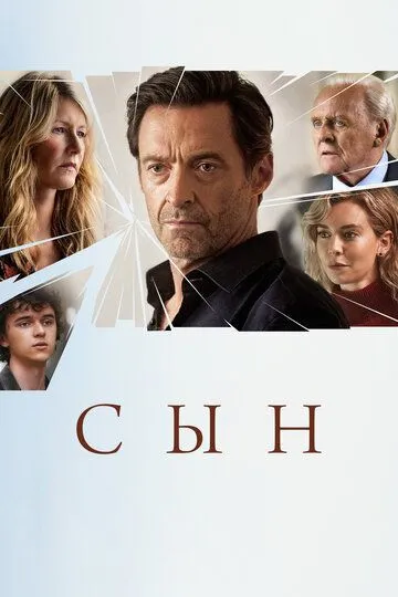 Сын Сын
