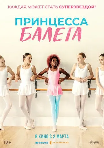 Принцесса балета Принцесса балета