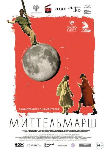 Миттельмарш Миттельмарш