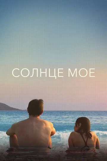 Солнце моё Солнце моё