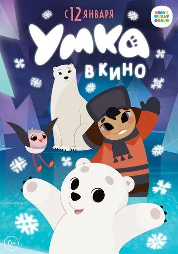 Умка в кино Умка в кино