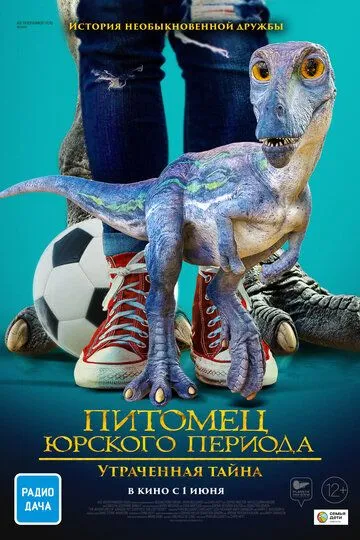 Питомец Юрского периода. Утраченная тайна Питомец Юрского периода. Утраченная тайна