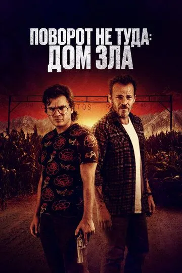Поворот не туда. Дом зла Поворот не туда. Дом зла