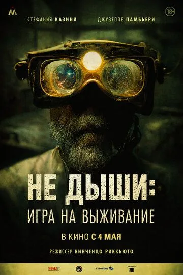 Не дыши: Игра на выживание Не дыши: Игра на выживание