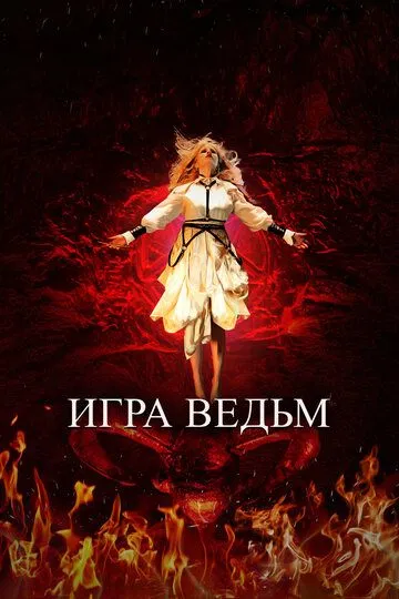 Игра ведьм Игра ведьм