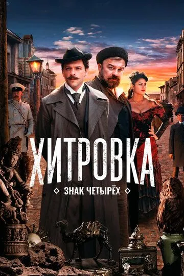 Хитровка. Знак четырех Хитровка. Знак четырех