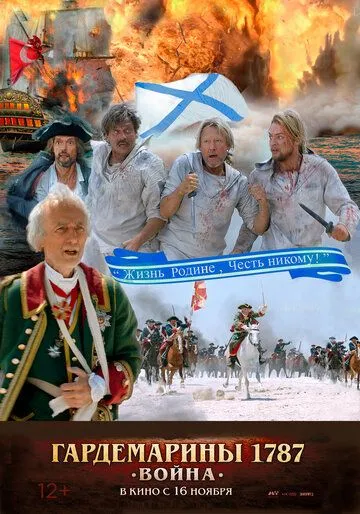 Гардемарины 1787. Война Гардемарины 1787. Война
