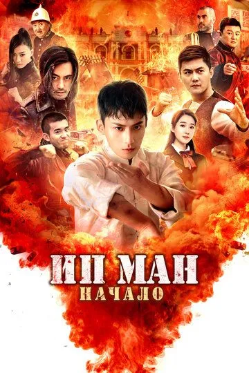 Ип Ман. Начало Ип Ман. Начало