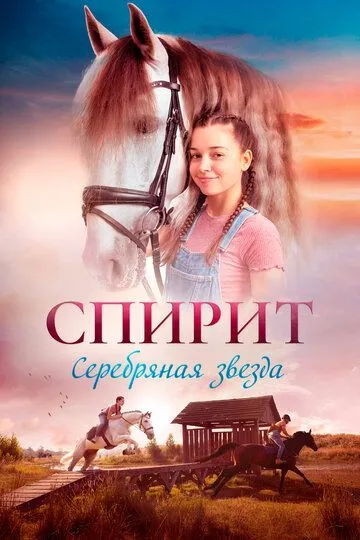 Спирит Спирит