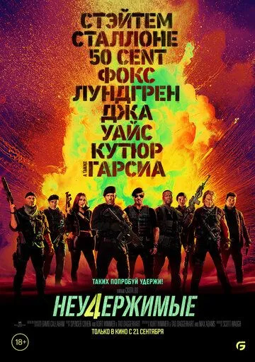 Неудержимые 4 Неудержимые 4