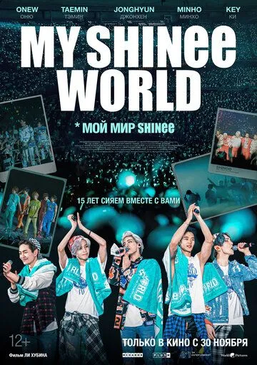 Мой мир Shinee Мой мир Shinee