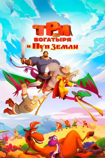 Три богатыря и Пуп Земли Три богатыря и Пуп Земли