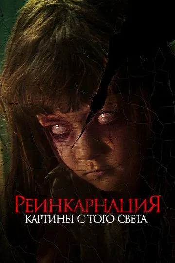 Реинкарнация. Картины с того света Реинкарнация. Картины с того света