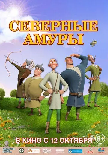 Северные амуры Северные амуры