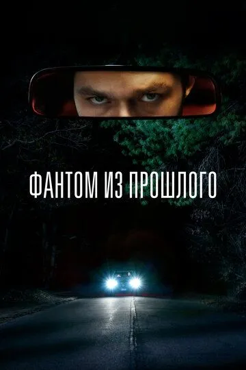 Фантом из прошлого Фантом из прошлого