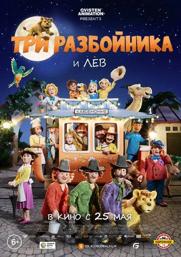 Три разбойника и лев Три разбойника и лев