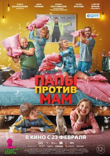 Папы против мам Папы против мам