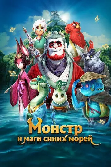 Монстр и маги синих морей Монстр и маги синих морей