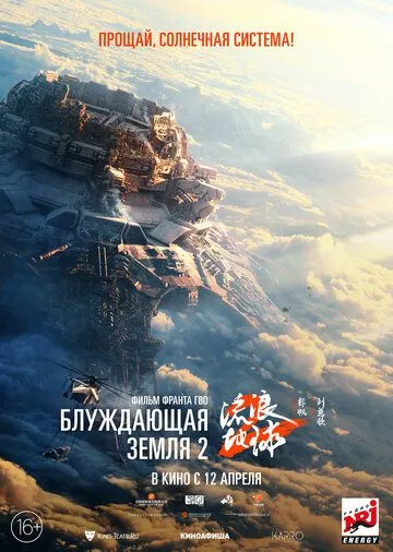 Блуждающая Земля 2 Блуждающая Земля 2