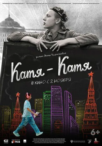 Катя-Катя Катя-Катя