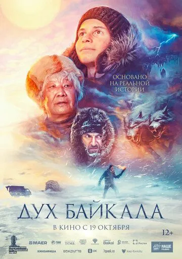 Дух Байкала Дух Байкала