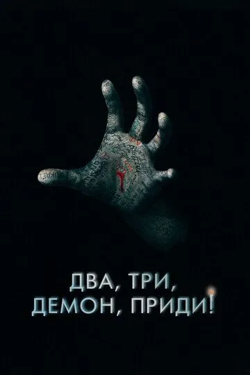 Два, три, демон, приди! Два, три, демон, приди!