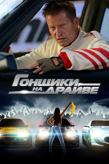 Гонщики на драйве Гонщики на драйве