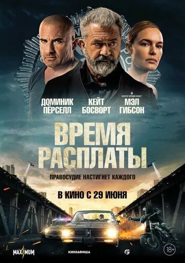 Время расплаты Время расплаты
