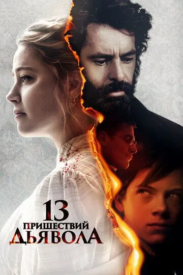 13 пришествий дьявола 13 пришествий дьявола