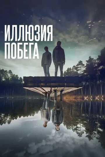 Иллюзия побега Иллюзия побега