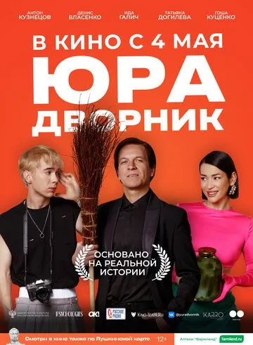 Юра дворник Юра дворник