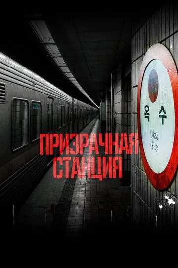 Призрачная станция Призрачная станция