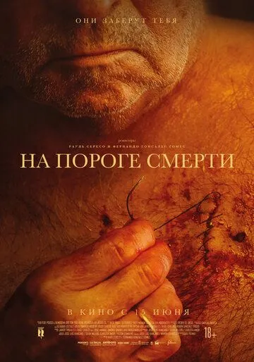 На пороге смерти На пороге смерти
