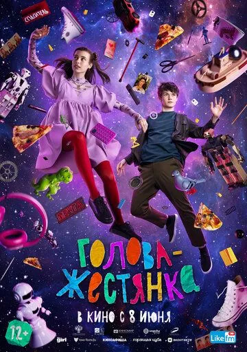 Голова-жестянка Голова-жестянка