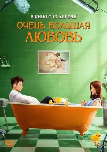 Очень большая любовь Очень большая любовь