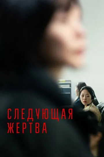 Следующая жертва Следующая жертва