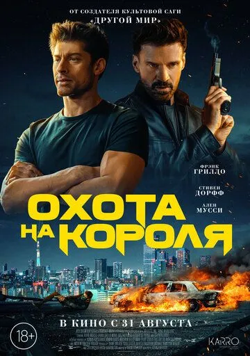 Охота на короля Охота на короля