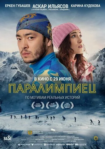 Паралимпиец Паралимпиец