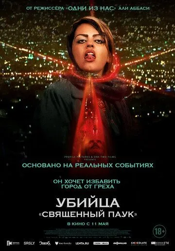 Убийца «Священный паук» Убийца «Священный паук»