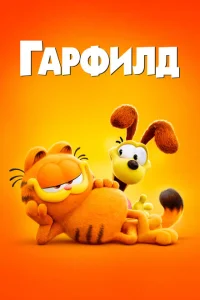Гарфилд в кино Гарфилд в кино