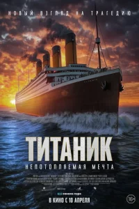 Непотопляемый Непотопляемый