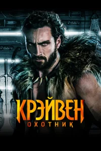 Крэйвен-охотник Крэйвен-охотник