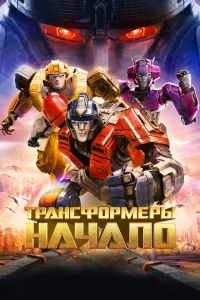 Трансформеры: Начало Трансформеры: Начало