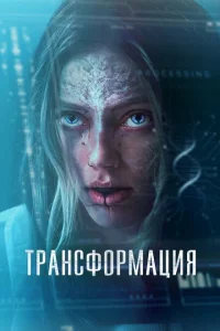 Трансформация / Трансформация /