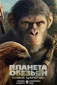Планета обезьян: Новое царство Планета обезьян: Новое царство