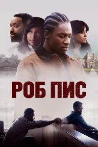 Роб Пис Роб Пис