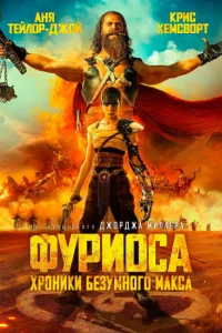 Фуриоса: Хроники Безумного Макса Фуриоса: Хроники Безумного Макса