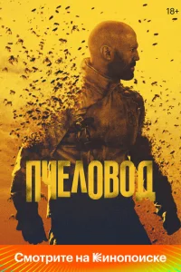 Пчеловод Пчеловод