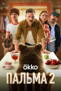 Пальма 2 Пальма 2