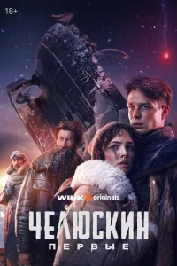 Челюскин. Первые Челюскин. Первые